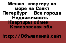 Меняю  квартиру на море на Санкт-Петербург  - Все города Недвижимость » Квартиры обмен   . Кемеровская обл.